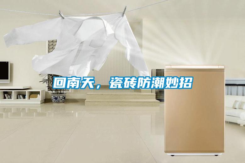 回南天，瓷磚防潮妙招