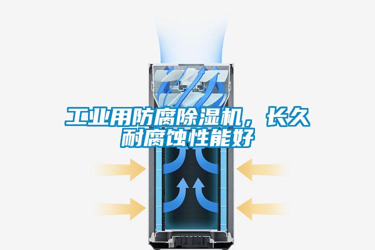 工業(yè)用防腐除濕機，長久耐腐蝕性能好