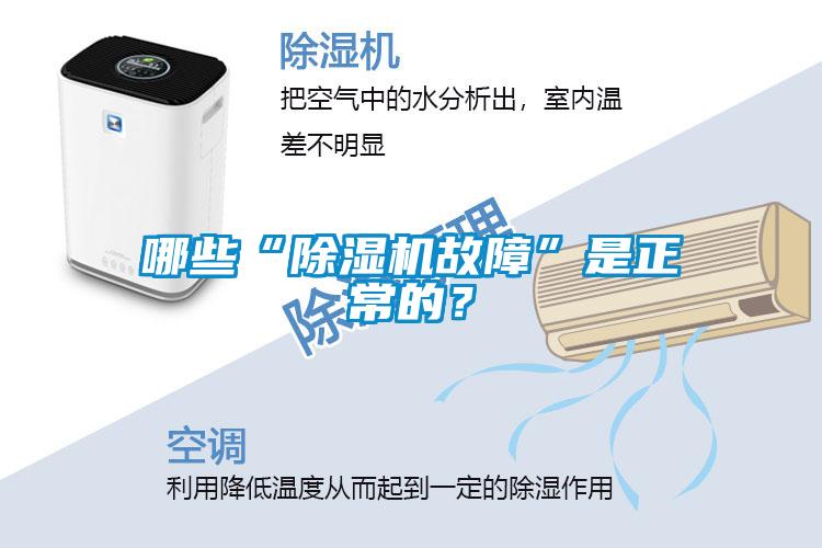 哪些“除濕機(jī)故障”是正常的?