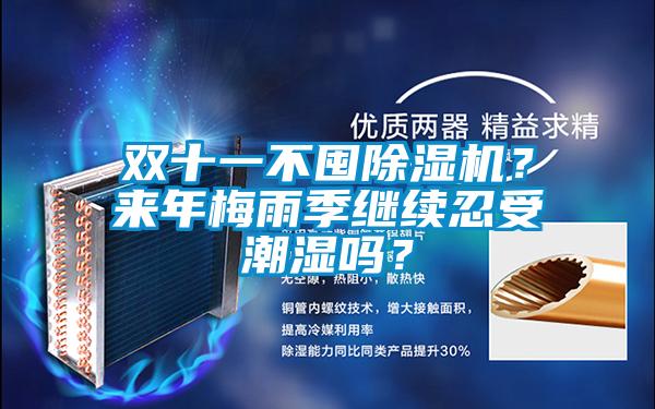 雙十一不囤除濕機?來年梅雨季繼續忍受潮濕嗎?
