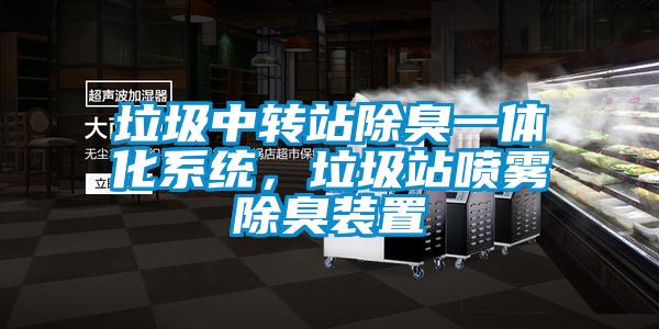 垃圾中轉站除臭一體化系統，垃圾站噴霧除臭裝置