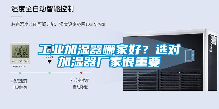工業加濕器哪家好？選對加濕器廠家很重要