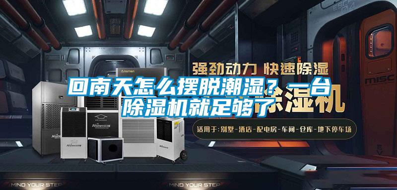 回南天怎么擺脫潮濕?一臺除濕機就足夠了