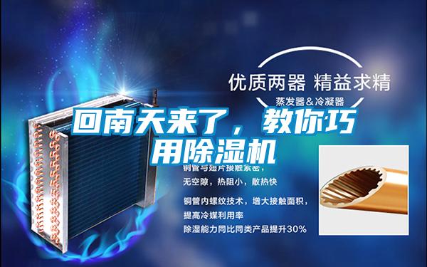 回南天來了，教你巧用除濕機