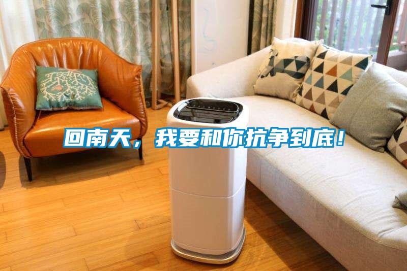 回南天,我要和你抗爭到底!