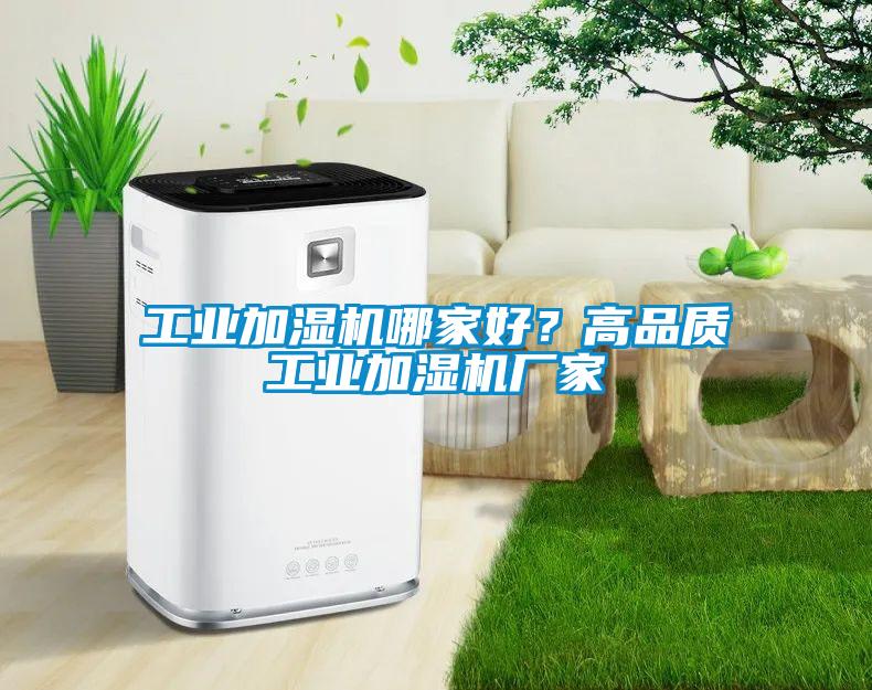 工業(yè)加濕機哪家好？高品質工業(yè)加濕機廠家