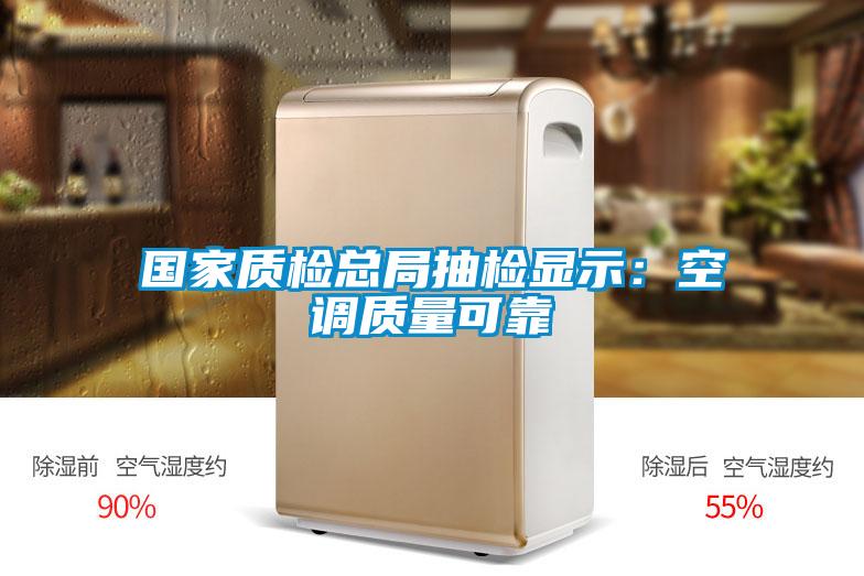 國家質檢總局抽檢顯示:空調質量可靠