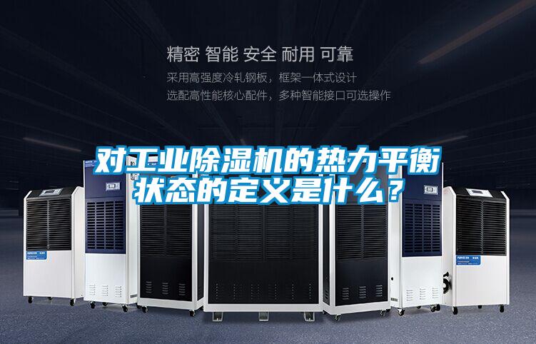 對工業除濕機的熱力平衡狀態的定義是什么？