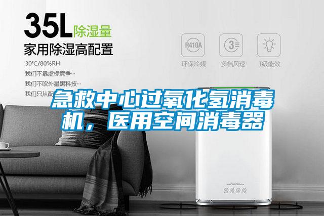 急救中心過氧化氫消毒機，醫(yī)用空間消毒器