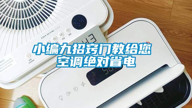 小編九招竅門(mén)教給您 空調(diào)絕對(duì)省電