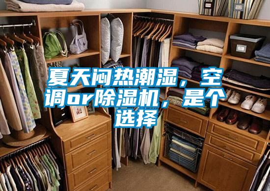 夏天悶熱潮濕,空調(diào)or除濕機,是個選擇