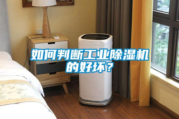 如何判斷工業(yè)除濕機(jī)的好壞？