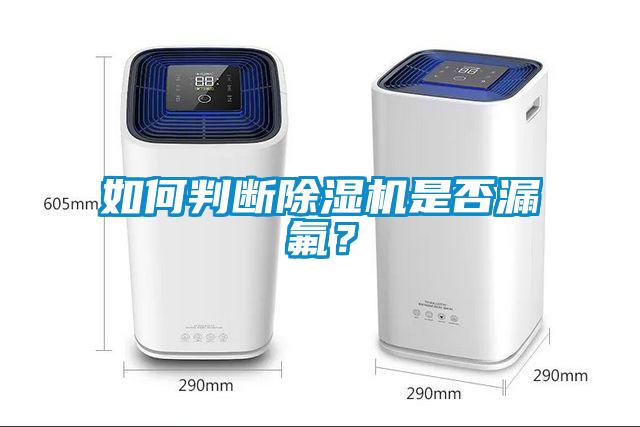 如何判斷除濕機是否漏氟？