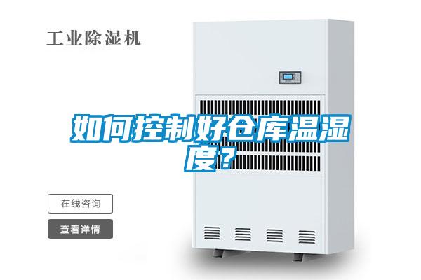 如何控制好倉庫溫濕度?