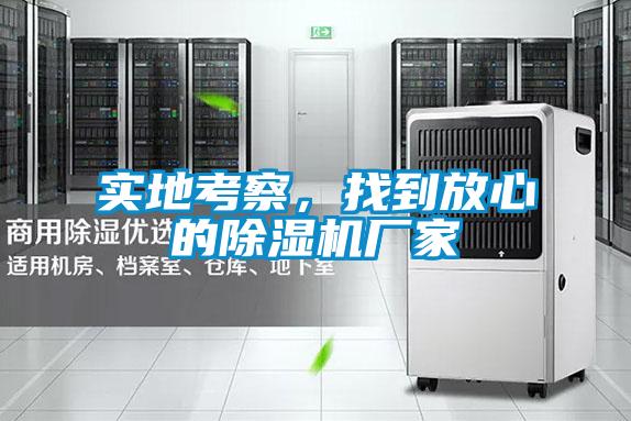 實(shí)地考察，找到放心的除濕機(jī)廠家