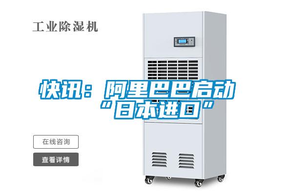 快訊:阿里巴巴啟動“日本進口”