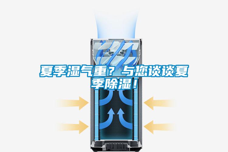 夏季濕氣重？與您談?wù)勏募境凉瘢?/></p>
						    <p style=