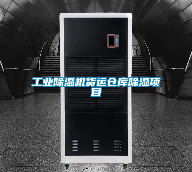 工業(yè)除濕機(jī)貨運(yùn)倉(cāng)庫(kù)除濕項(xiàng)目