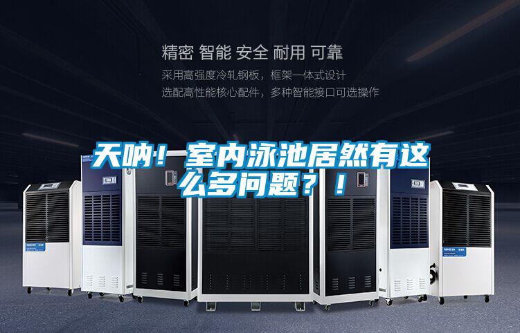 天吶！室內泳池居然有這么多問題？！