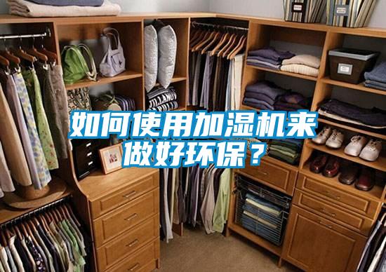 如何使用加濕機來做好環(huán)保？