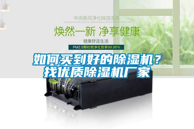 如何買到好的除濕機?找優質除濕機廠家