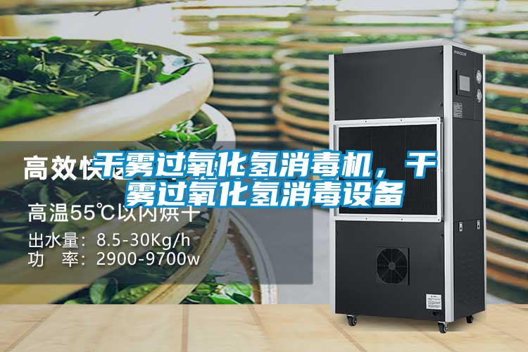 干霧過氧化氫消毒機(jī)，干霧過氧化氫消毒設(shè)備