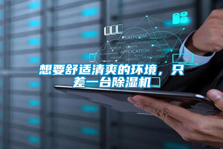 想要舒適清爽的環境，只差一臺除濕機