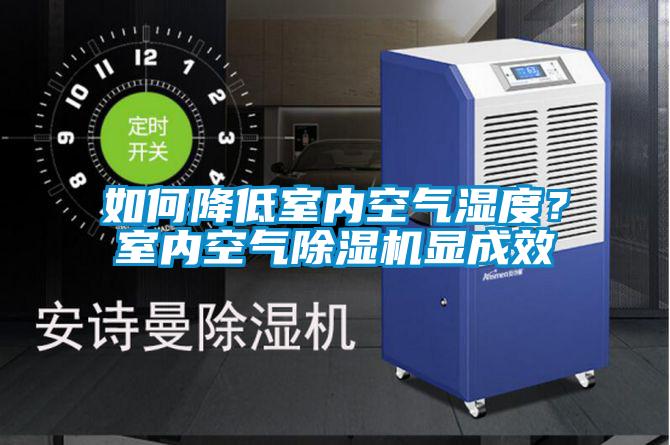 如何降低室內(nèi)空氣濕度?室內(nèi)空氣除濕機顯成效