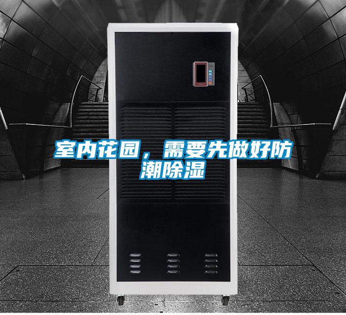 室內花園，需要先做好防潮除濕