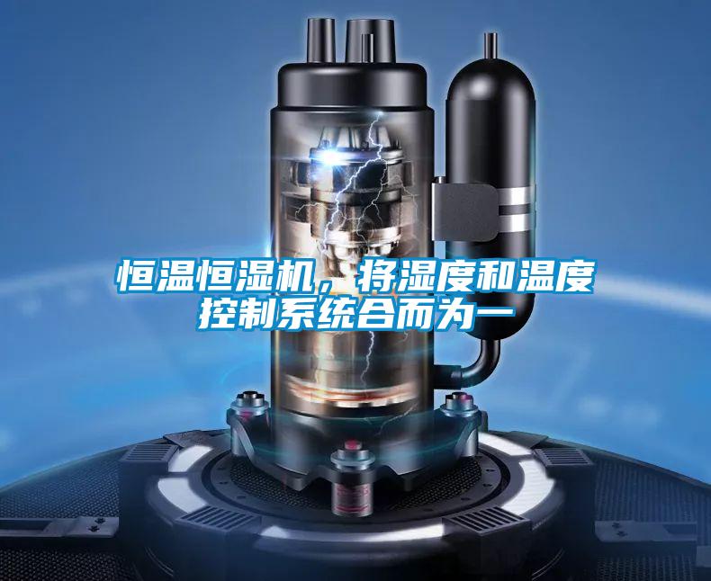 恒溫恒濕機，將濕度和溫度控制系統合而為一