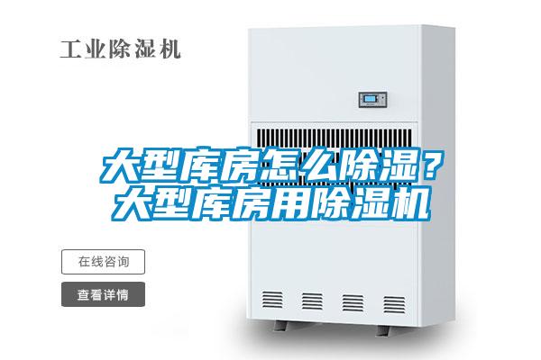 大型庫房怎么除濕？大型庫房用除濕機