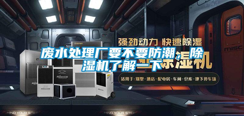 廢水處理廠要不要防潮,除濕機(jī)了解一下