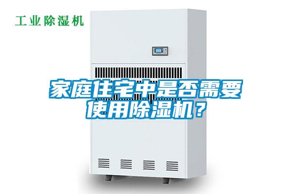 家庭住宅中是否需要使用除濕機？