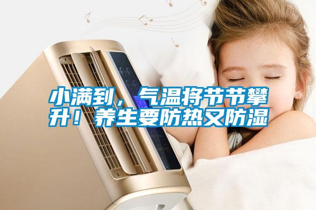 小滿到,氣溫將節節攀升!養生要防熱又防濕