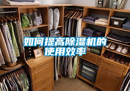 如何提高除濕機(jī)的使用效率