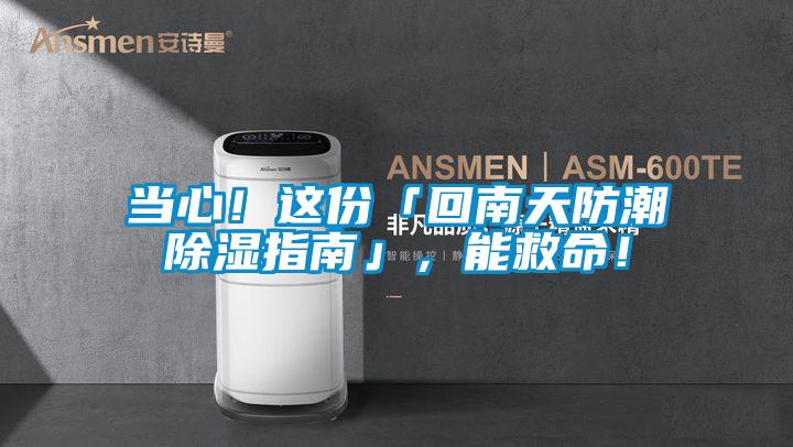 當(dāng)心!這份「回南天防潮除濕指南」,能救命!