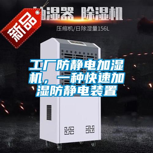 工廠防靜電加濕機,一種快速加濕防靜電裝置