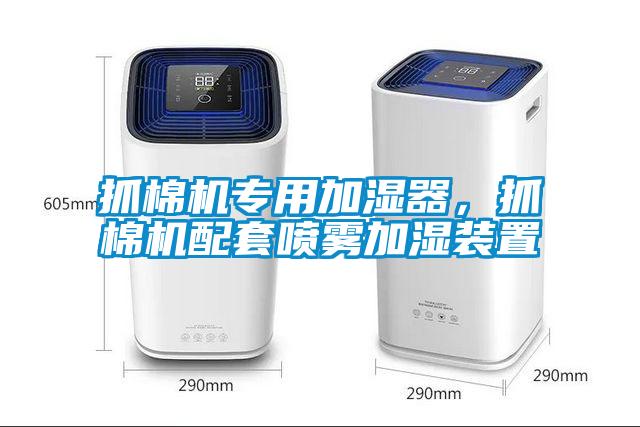 抓棉機專用加濕器,抓棉機配套噴霧加濕裝置