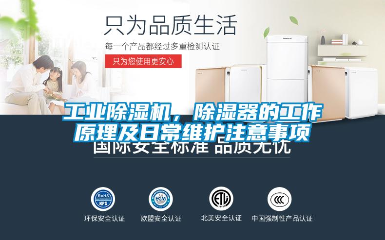 工業(yè)除濕機(jī)，除濕器的工作原理及日常維護(hù)注意事項(xiàng)
