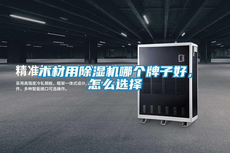 木材用除濕機哪個牌子好，怎么選擇