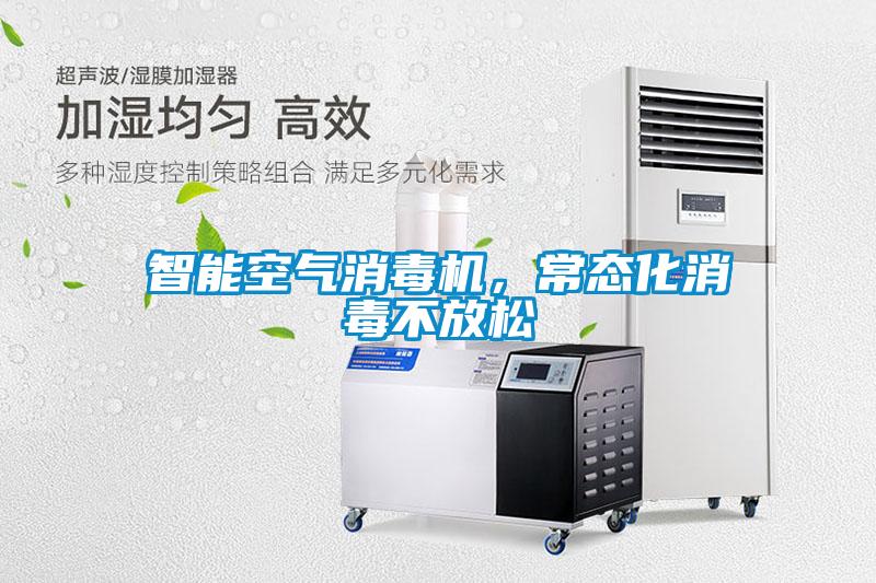 智能空氣消毒機(jī),常態(tài)化消毒不放松