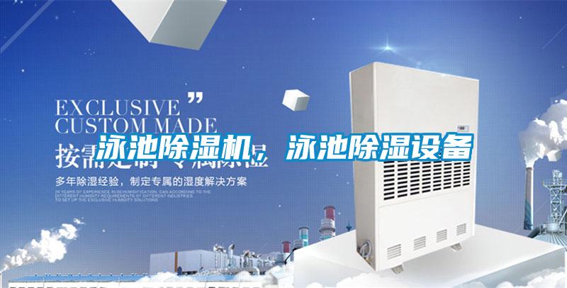 泳池除濕機，泳池除濕設備