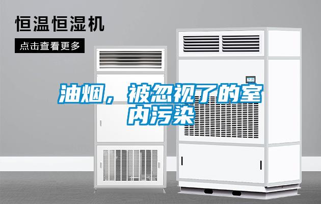 油煙,被忽視了的室內污染