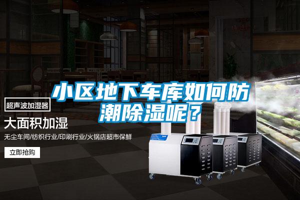 小區地下車庫如何防潮除濕呢?