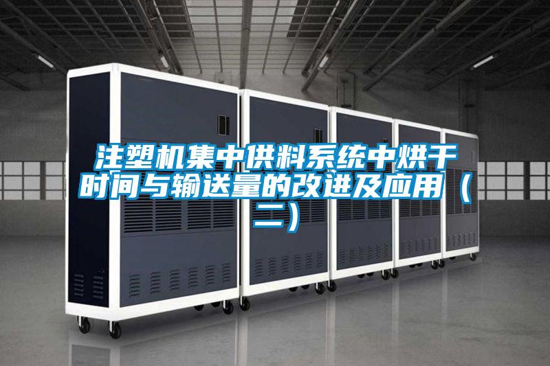 注塑機集中供料系統中烘干時間與輸送量的改進及應用(二)