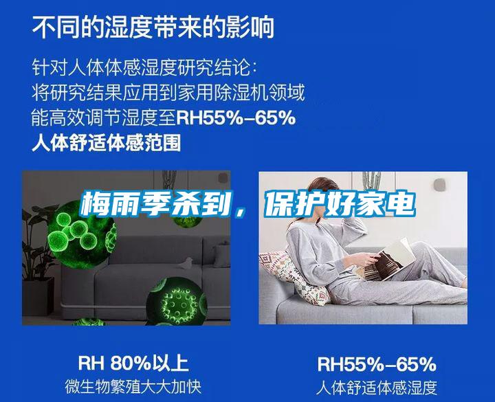 梅雨季殺到，保護(hù)好家電