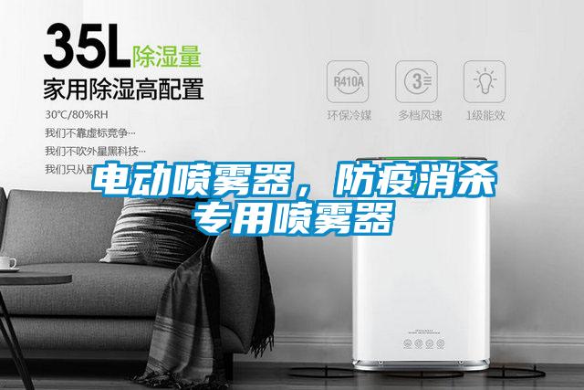 電動噴霧器,防疫消殺專用噴霧器