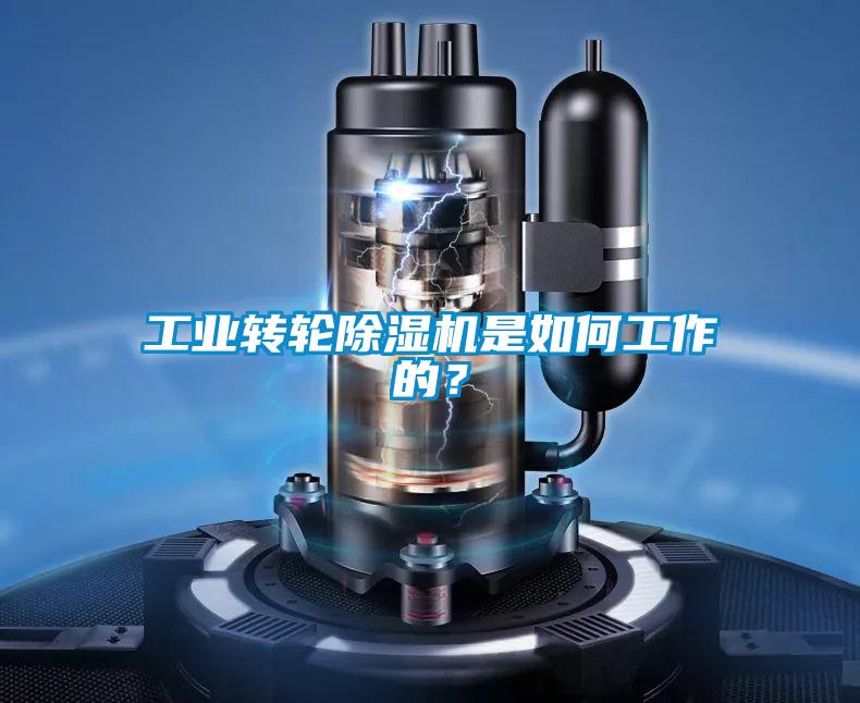 工業轉輪除濕機是如何工作的？