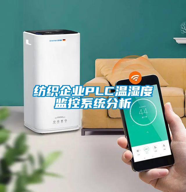 紡織企業PLC溫濕度監控系統分析