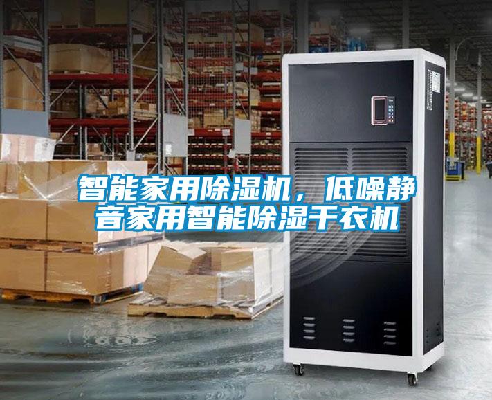 智能家用除濕機，低噪靜音家用智能除濕干衣機
